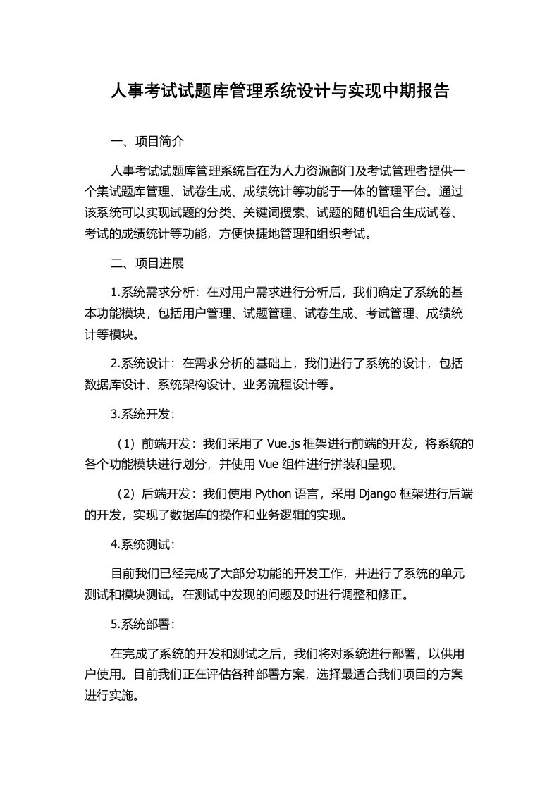 人事考试试题库管理系统设计与实现中期报告