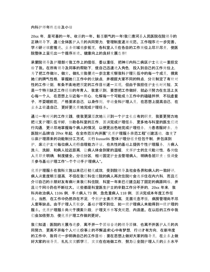 内科护师年终总结及小结