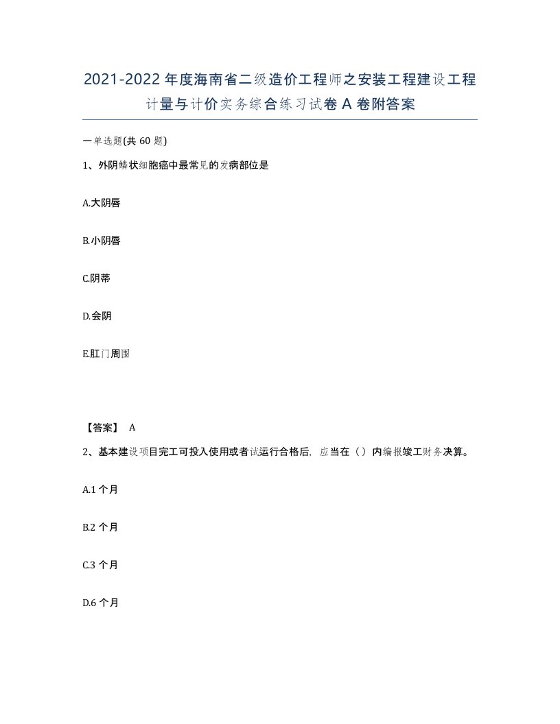 2021-2022年度海南省二级造价工程师之安装工程建设工程计量与计价实务综合练习试卷A卷附答案