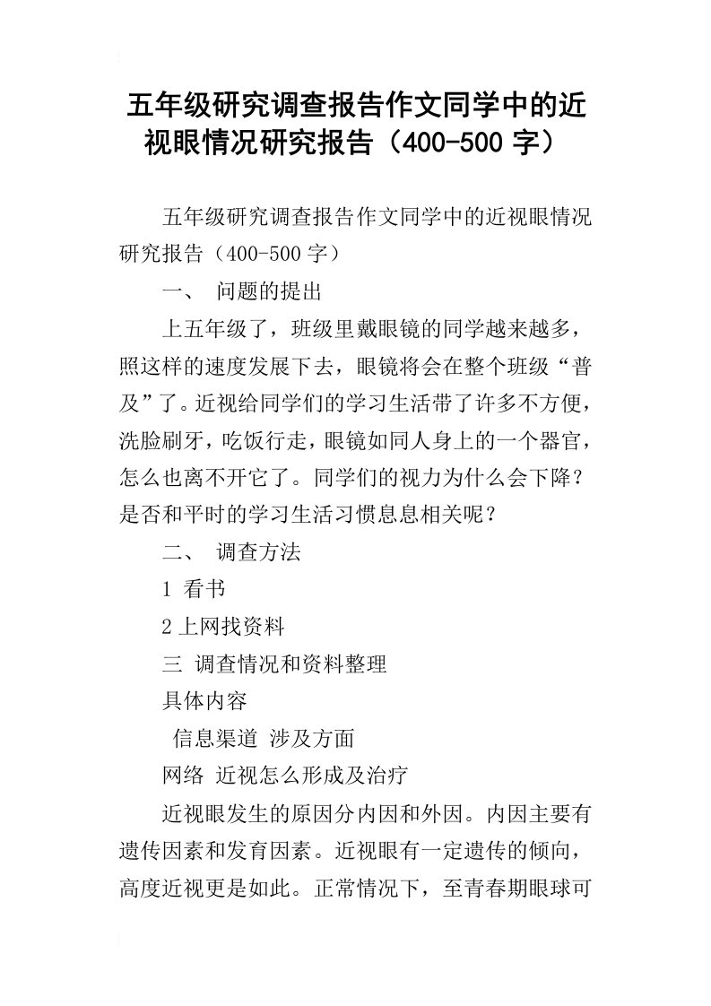 五年级研究调查报告作文同学中的近视眼情况研究报告400500字