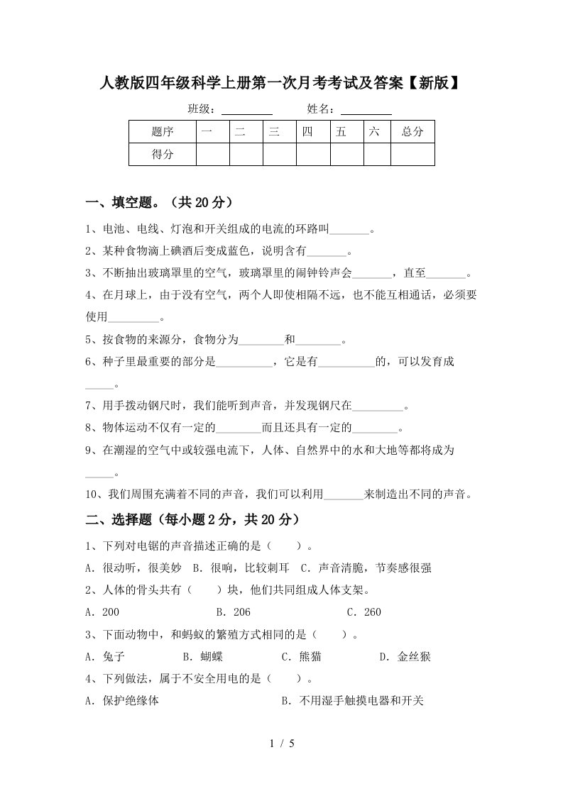 人教版四年级科学上册第一次月考考试及答案新版