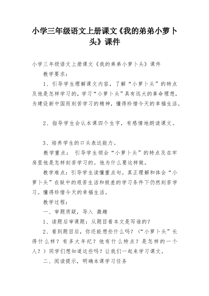 小学三年级语文上册课文《我的弟弟小萝卜头》课件