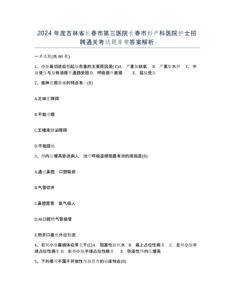 2024年度吉林省长春市第三医院长春市妇产科医院护士招聘通关考试题库带答案解析