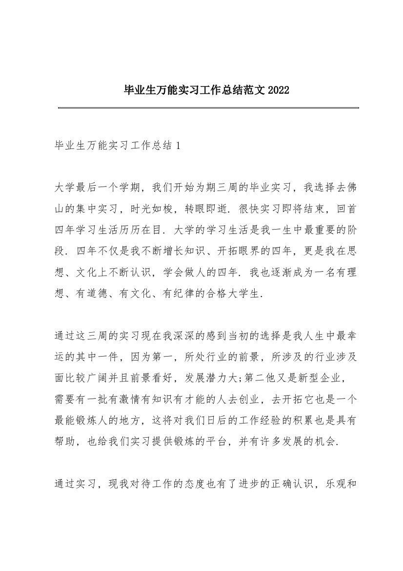 毕业生万能实习工作总结范文2022