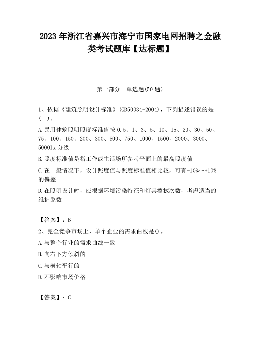 2023年浙江省嘉兴市海宁市国家电网招聘之金融类考试题库【达标题】