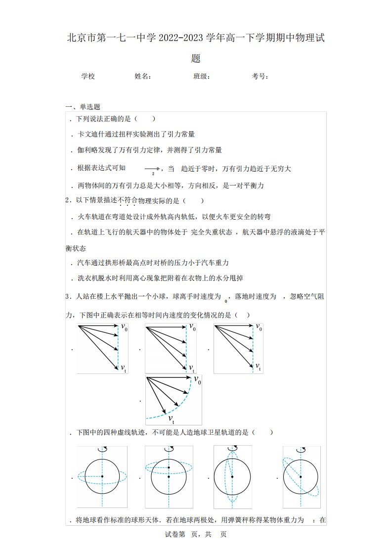 北京市第一七一中学2022-2023学年高一下学期期中物理试题