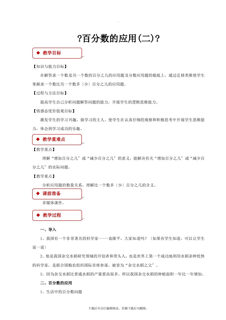 最新2021北师大版小学数学六年级上册《百分数的应用（二）》教案教学设计