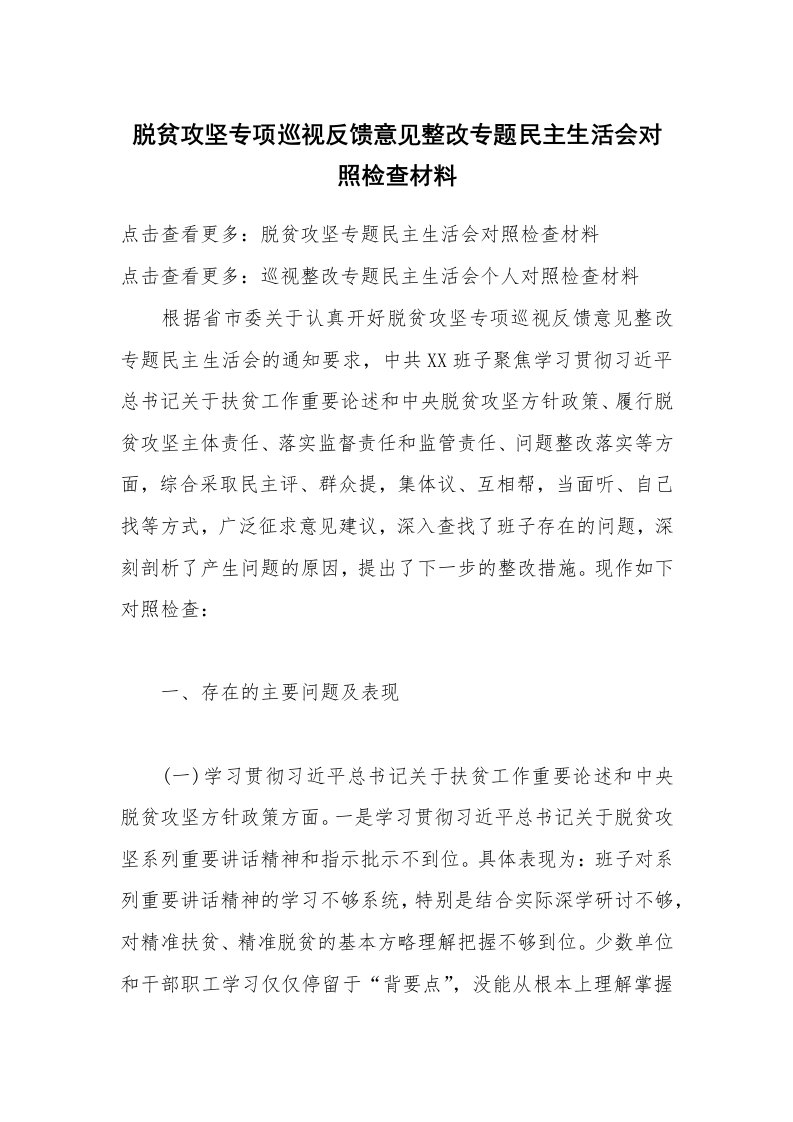 脱贫攻坚专项巡视反馈意见整改专题民主生活会对照检查材料