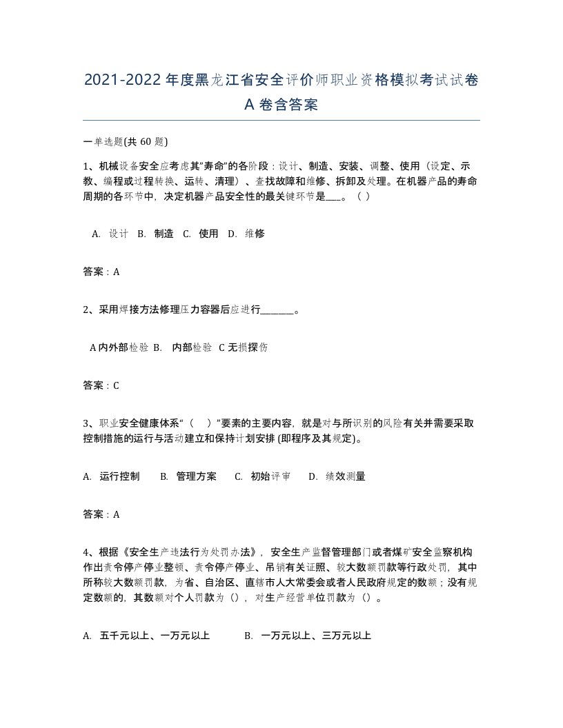 2021-2022年度黑龙江省安全评价师职业资格模拟考试试卷A卷含答案