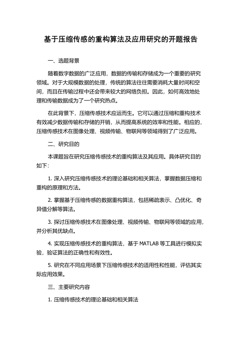 基于压缩传感的重构算法及应用研究的开题报告