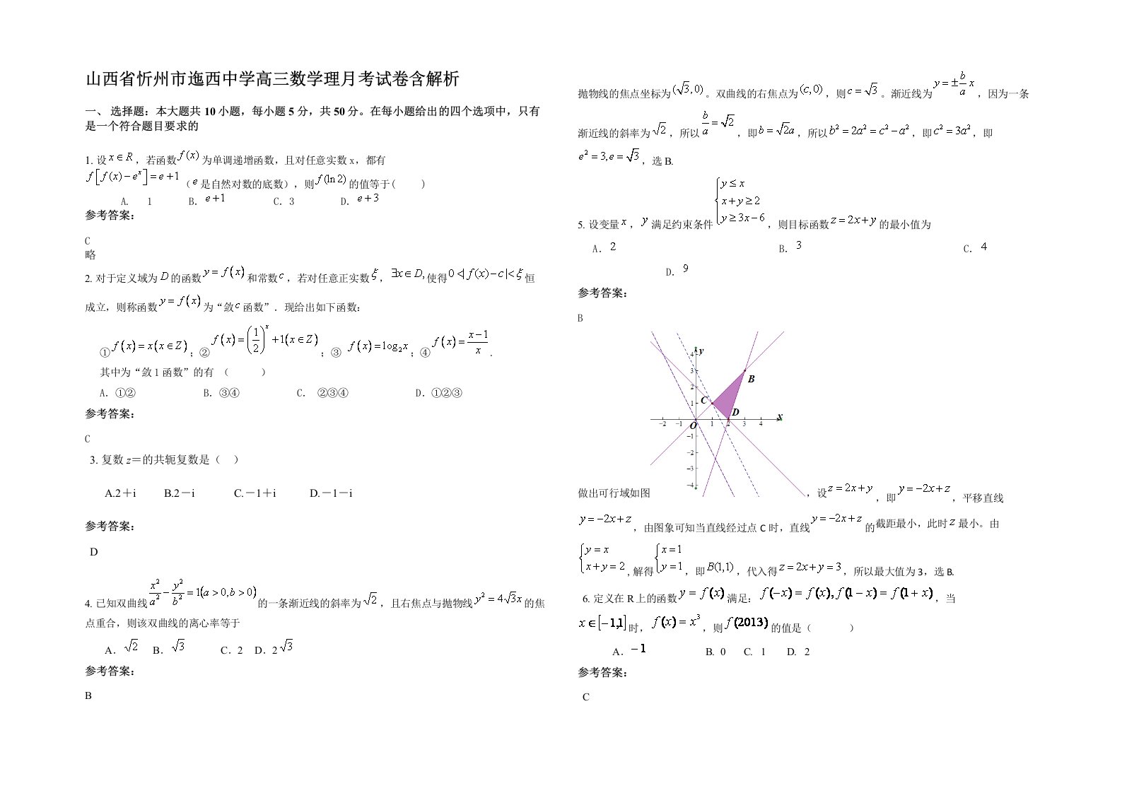 山西省忻州市迤西中学高三数学理月考试卷含解析