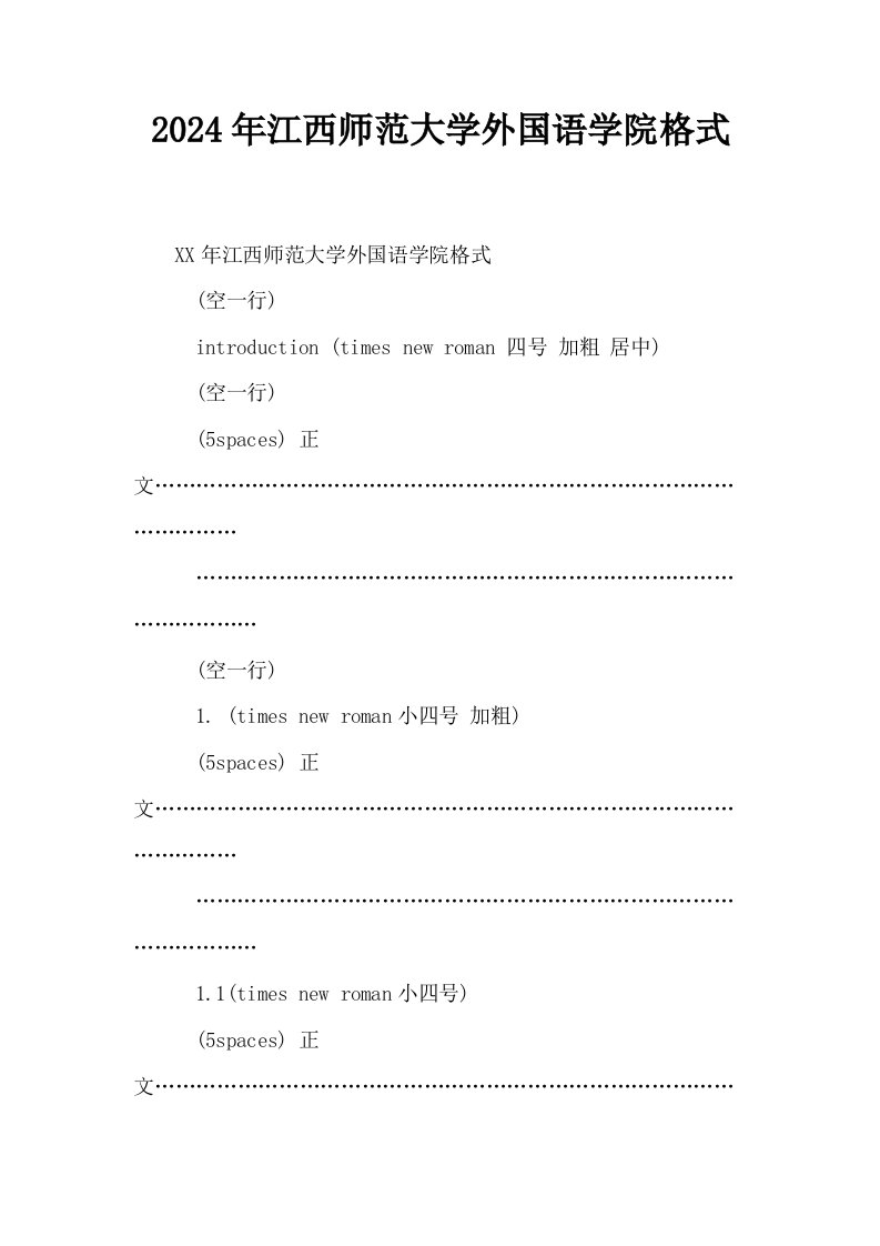 2024年江西师范大学外国语学院格式