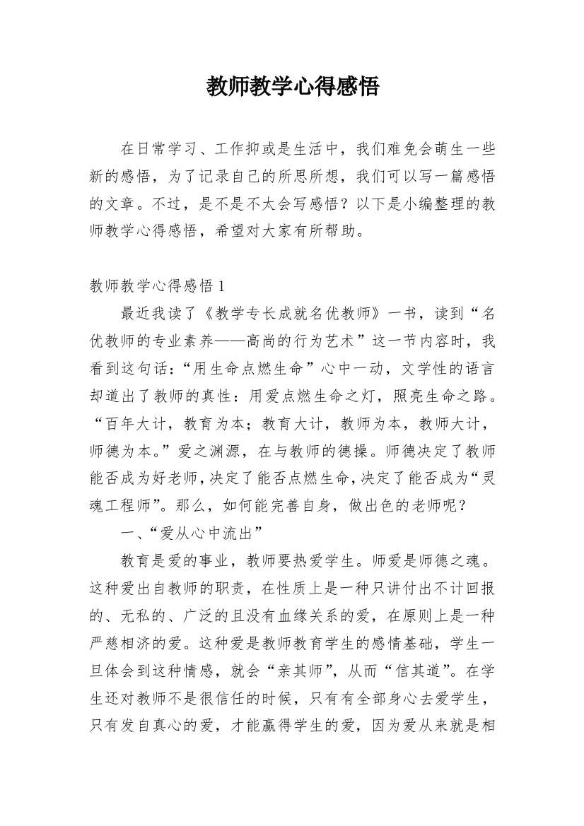 教师教学心得感悟