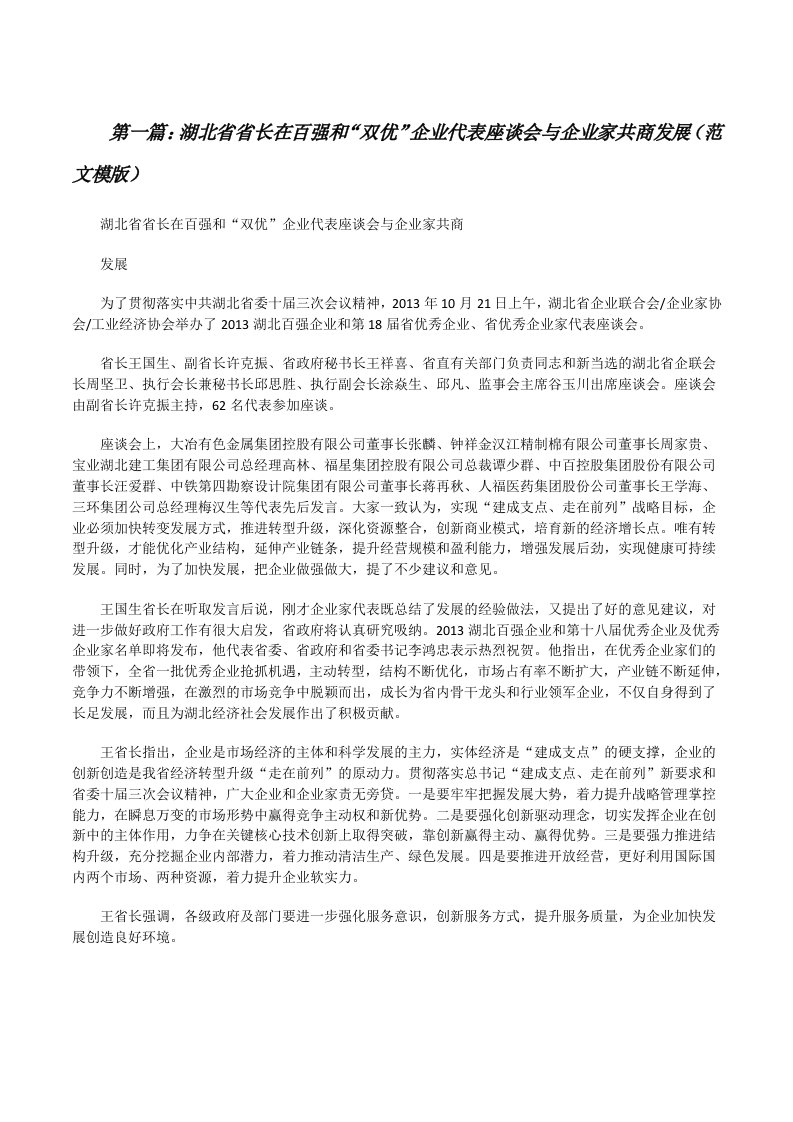 湖北省省长在百强和“双优”企业代表座谈会与企业家共商发展（范文模版）[修改版]