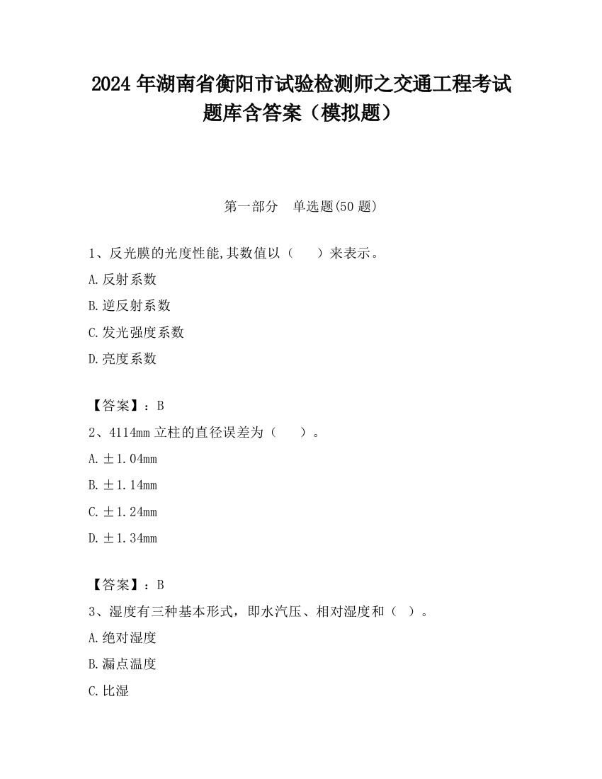 2024年湖南省衡阳市试验检测师之交通工程考试题库含答案（模拟题）