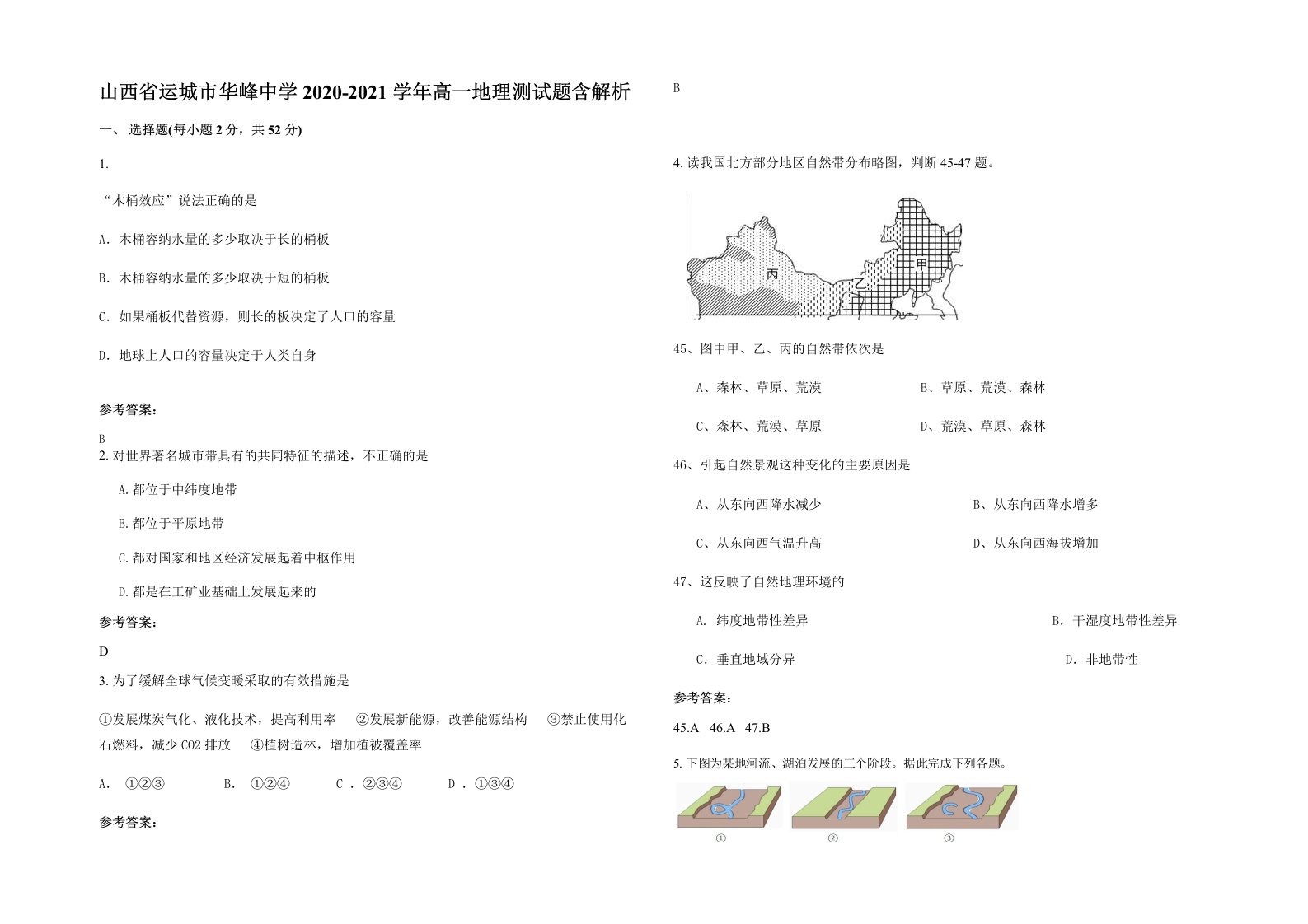 山西省运城市华峰中学2020-2021学年高一地理测试题含解析