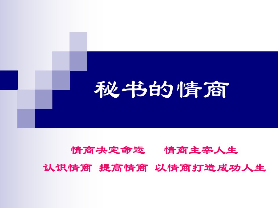 现代职业秘书实务第6章第六节秘书的情商