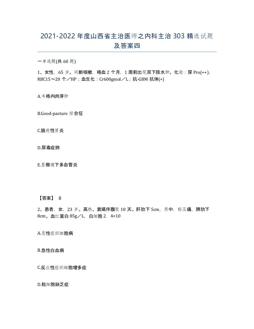 2021-2022年度山西省主治医师之内科主治303试题及答案四