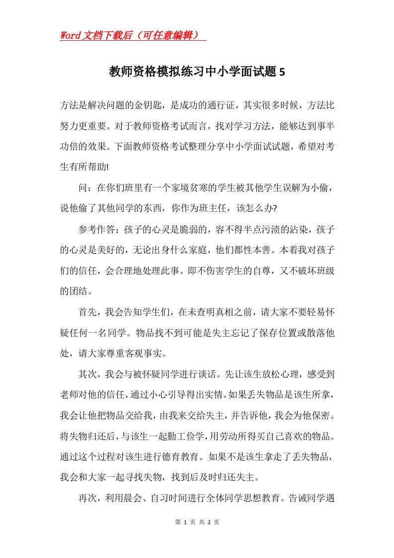 教师资格模拟练习中小学面试题5