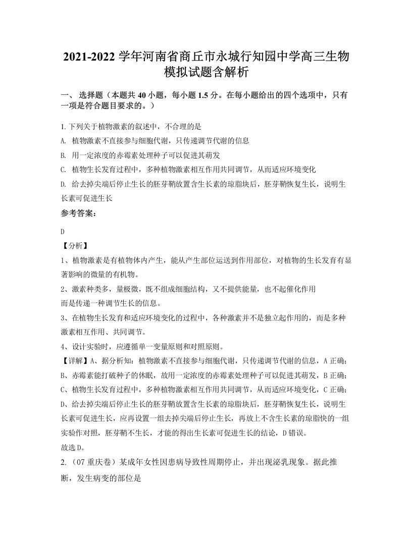 2021-2022学年河南省商丘市永城行知园中学高三生物模拟试题含解析