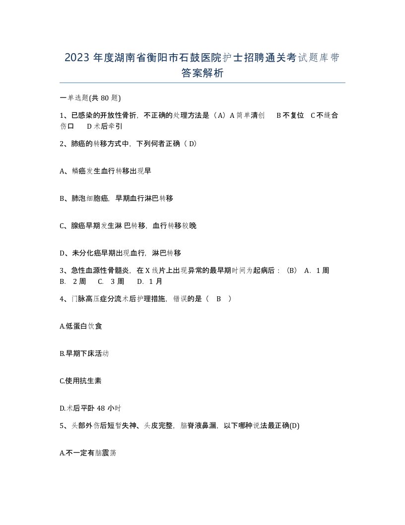 2023年度湖南省衡阳市石鼓医院护士招聘通关考试题库带答案解析