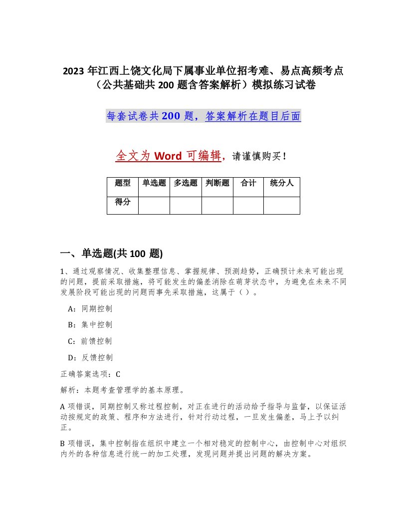 2023年江西上饶文化局下属事业单位招考难易点高频考点公共基础共200题含答案解析模拟练习试卷