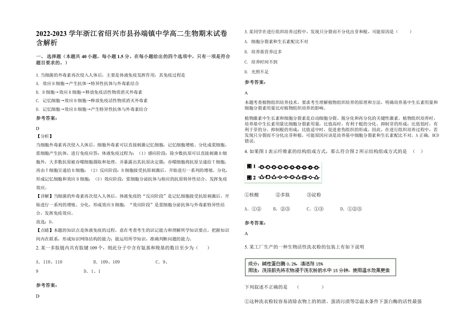 2022-2023学年浙江省绍兴市县孙端镇中学高二生物期末试卷含解析