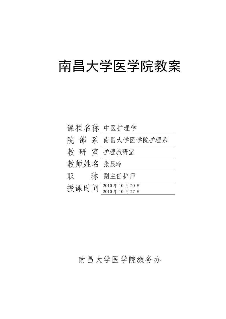 南昌大学医学院教案藏象学说