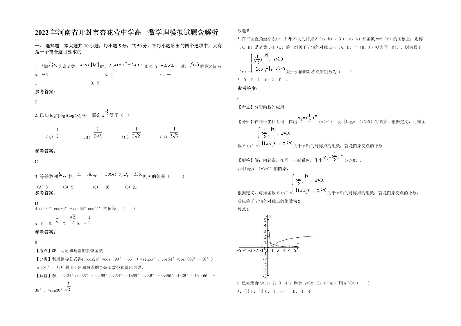 2022年河南省开封市杏花营中学高一数学理模拟试题含解析