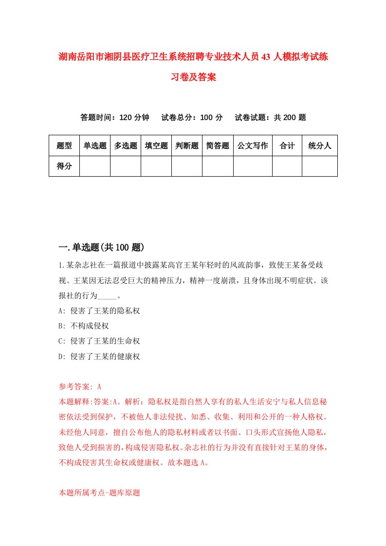 湖南岳阳市湘阴县医疗卫生系统招聘专业技术人员43人模拟考试练习卷及答案第6套