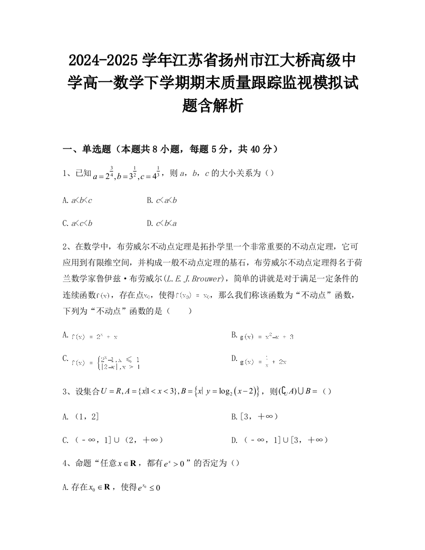 2024-2025学年江苏省扬州市江大桥高级中学高一数学下学期期末质量跟踪监视模拟试题含解析