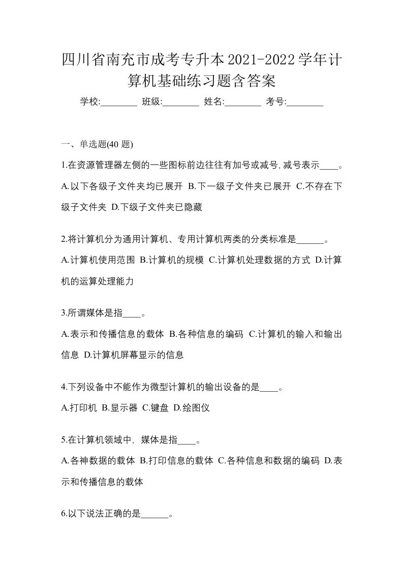 四川省南充市成考专升本2021-2022学年计算机基础练习题含答案