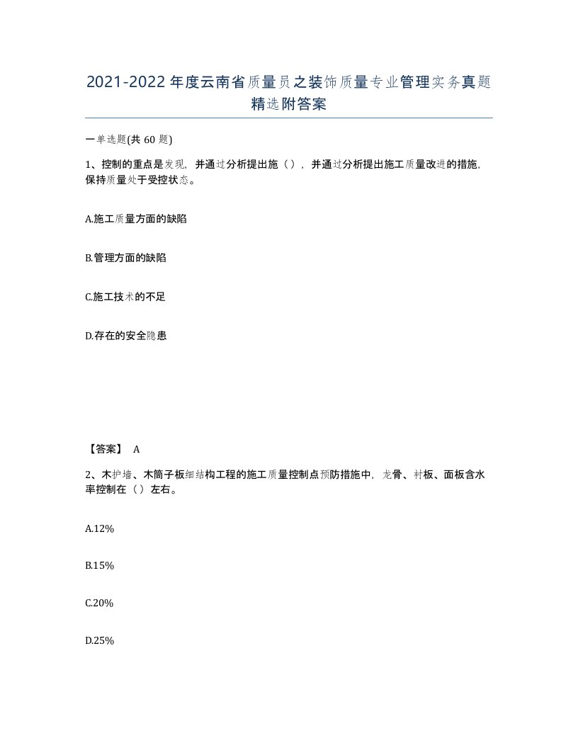 2021-2022年度云南省质量员之装饰质量专业管理实务真题附答案