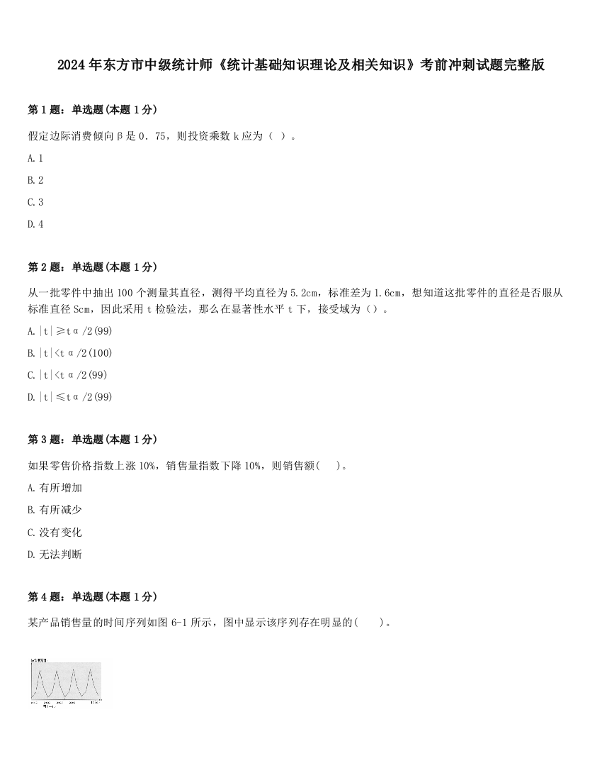 2024年东方市中级统计师《统计基础知识理论及相关知识》考前冲刺试题完整版