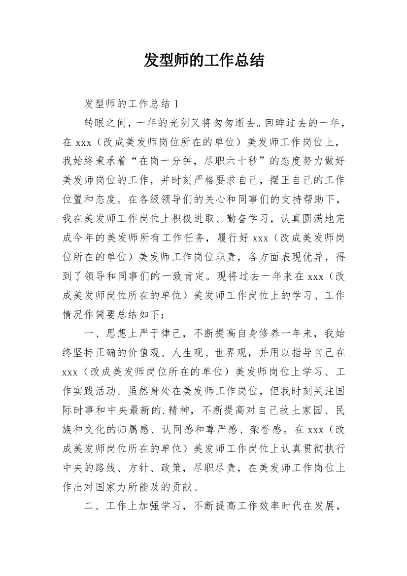 发型师的工作总结