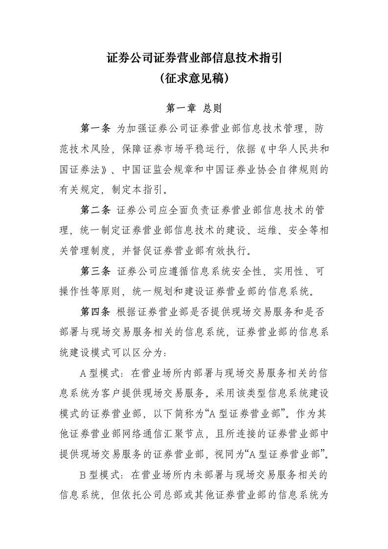 证券公司证券营业部信息技术指引》征求意见稿