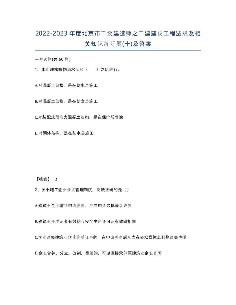 2022-2023年度北京市二级建造师之二建建设工程法规及相关知识练习题十及答案