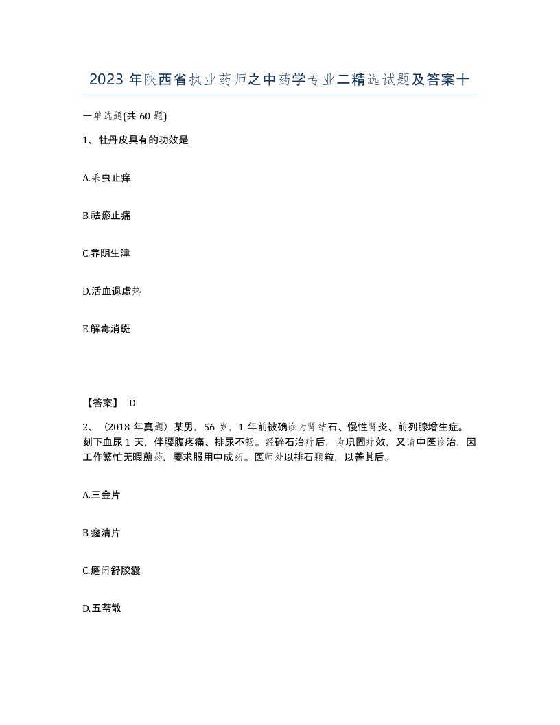 2023年陕西省执业药师之中药学专业二试题及答案十