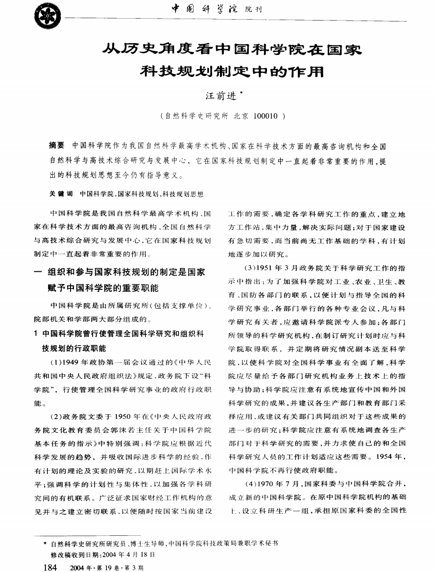 从历史角度看中国科学院在国家科技规划制定中的作用