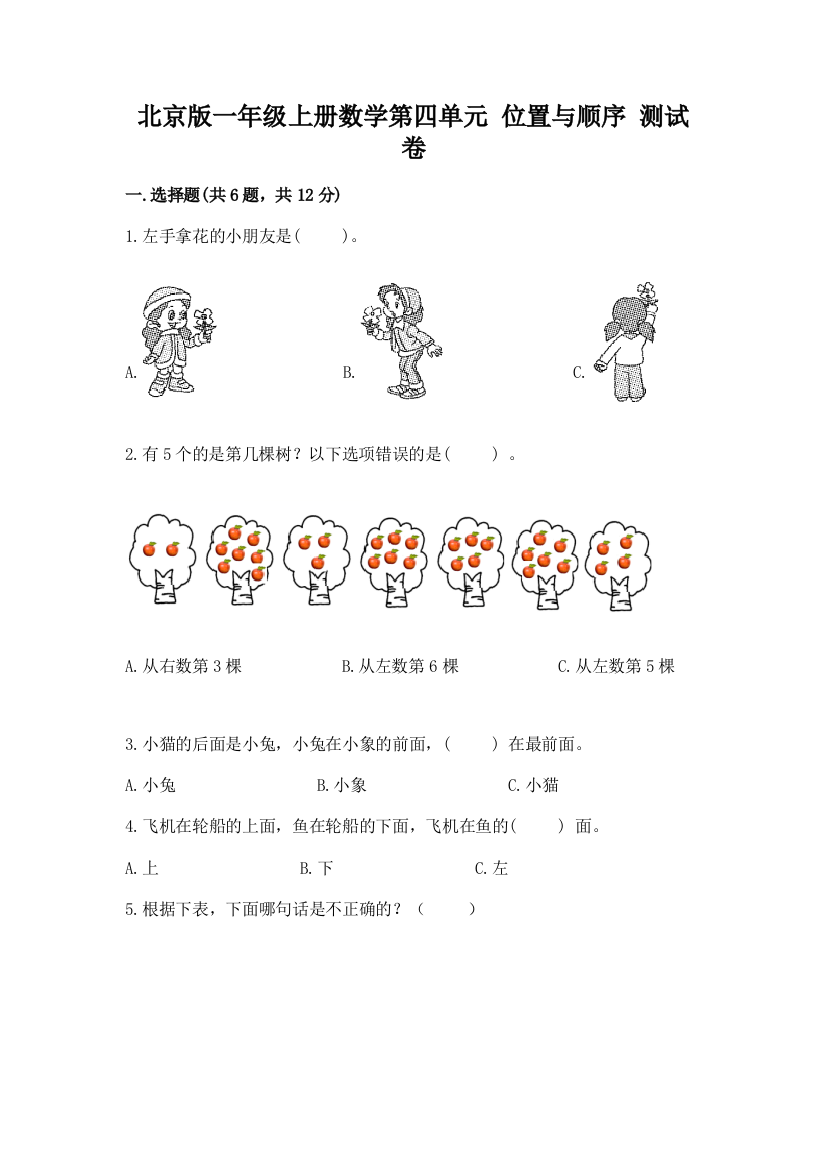 北京版一年级上册数学第四单元-位置与顺序-测试卷精品加答案