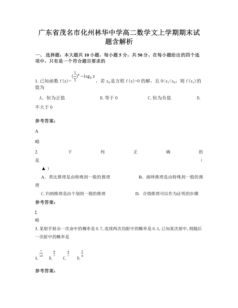 广东省茂名市化州林华中学高二数学文上学期期末试题含解析