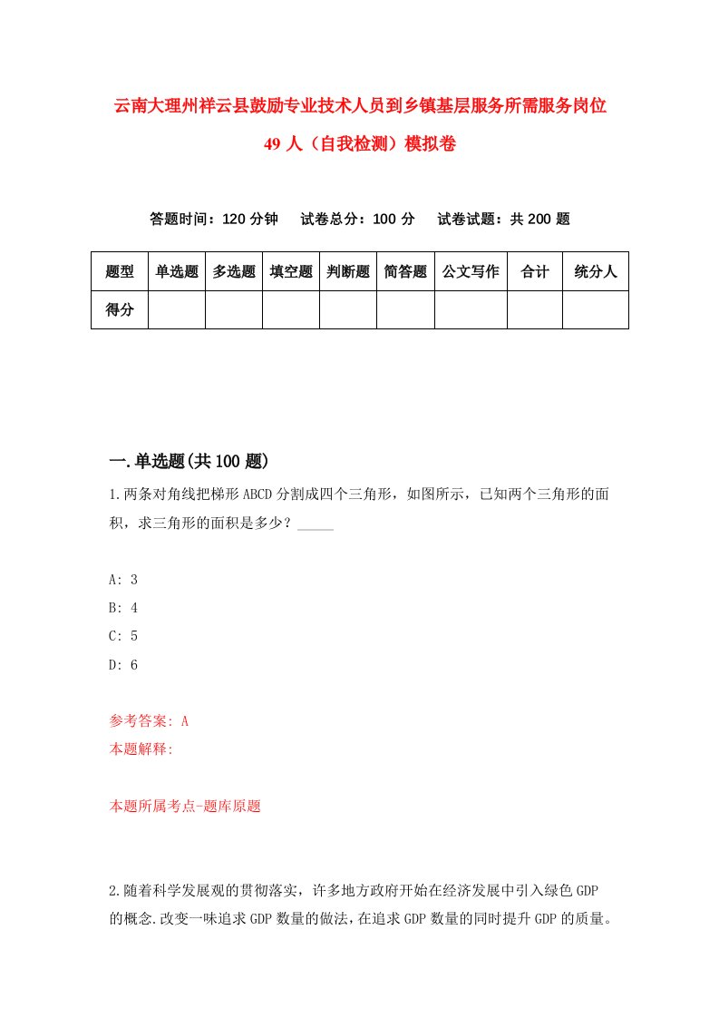 云南大理州祥云县鼓励专业技术人员到乡镇基层服务所需服务岗位49人自我检测模拟卷8