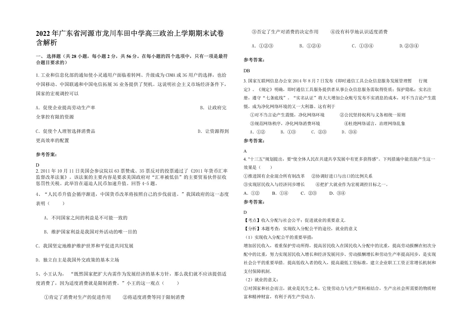 2022年广东省河源市龙川车田中学高三政治上学期期末试卷含解析