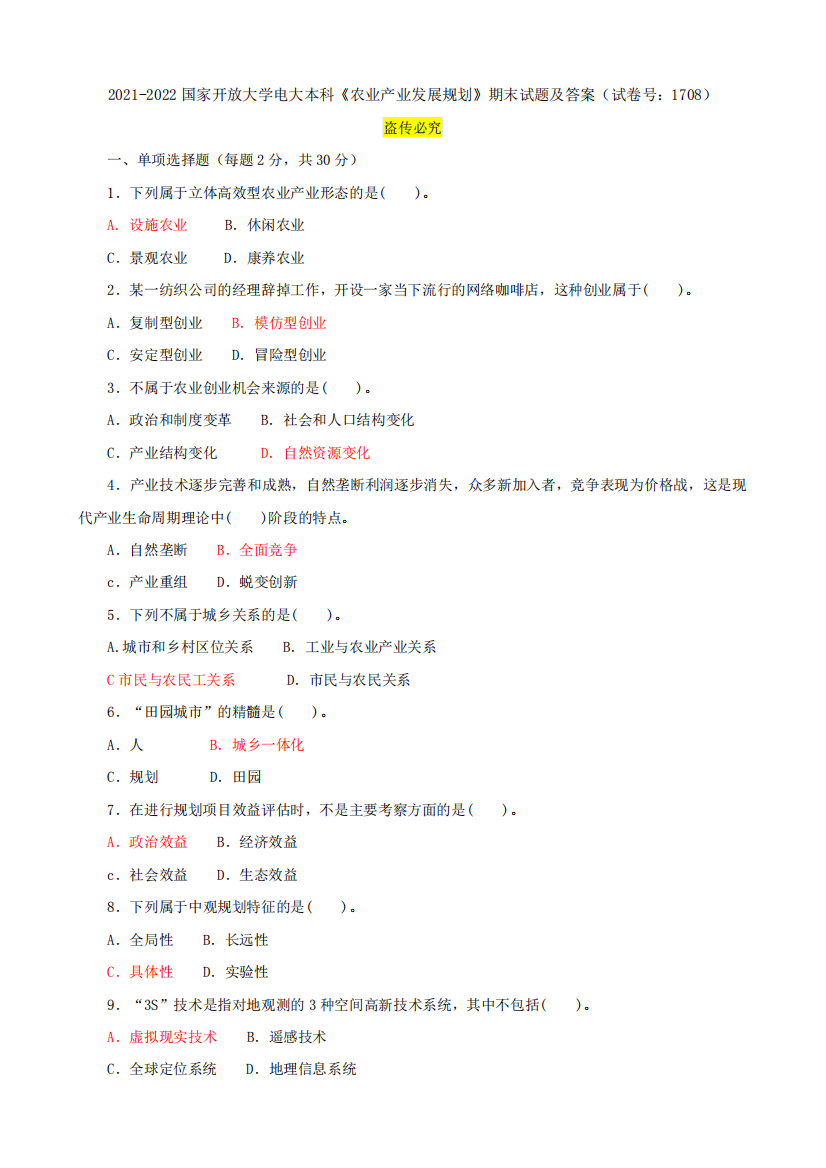 2021-2022国家开放大学电大本科《农业产业发展规划》期末试题及答案(试