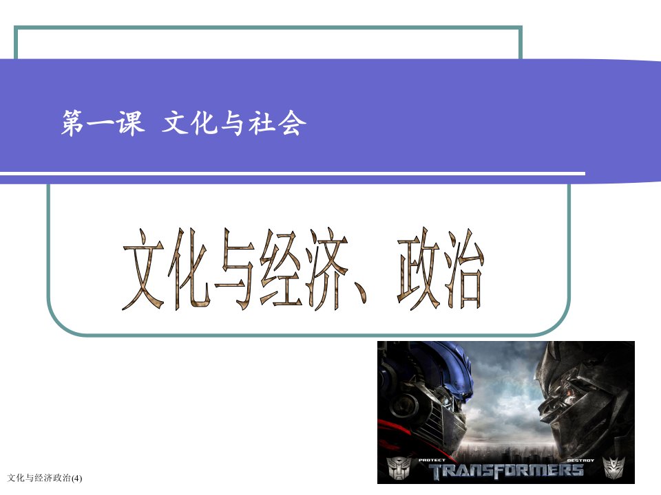 文化与经济政治(4)市公开课一等奖省赛课获奖课件