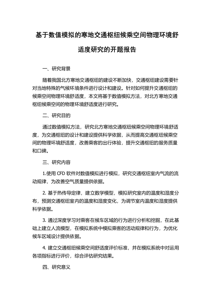 基于数值模拟的寒地交通枢纽候乘空间物理环境舒适度研究的开题报告