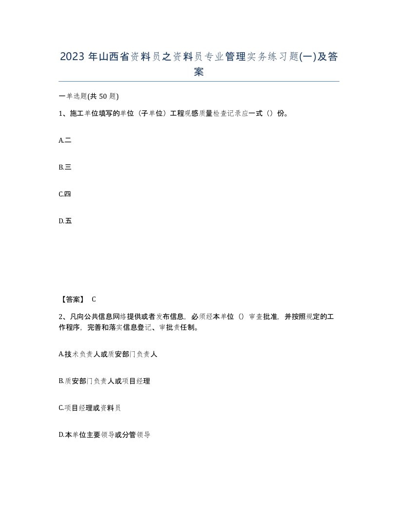 2023年山西省资料员之资料员专业管理实务练习题一及答案