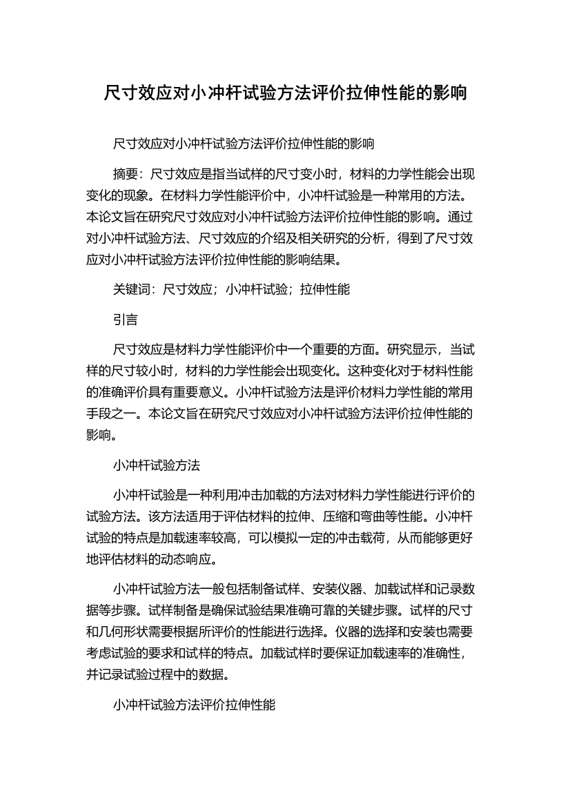 尺寸效应对小冲杆试验方法评价拉伸性能的影响