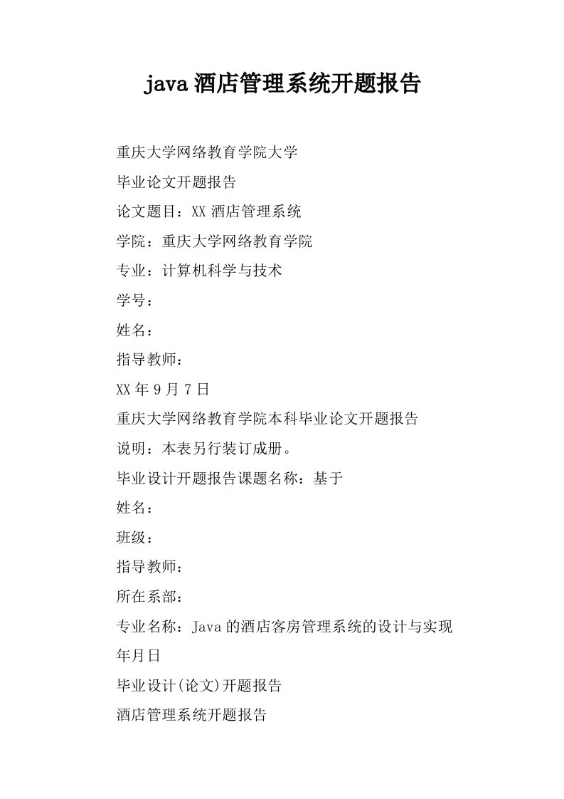 java酒店管理系统开题报告