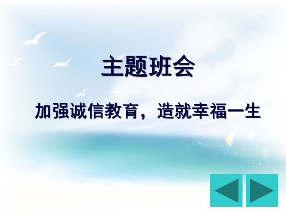 关于诚信教育----主题班会